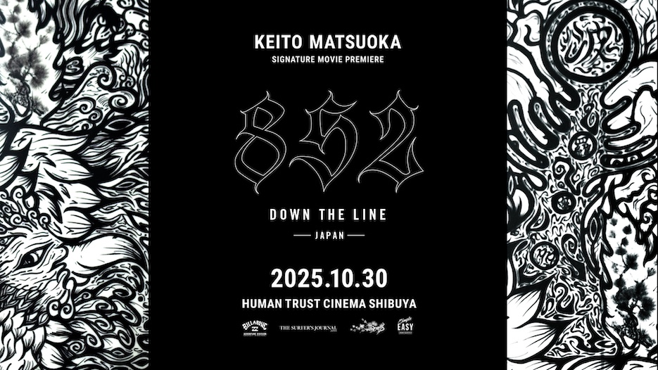 松岡慧斗シグネチャームービー『852 DOWN THE LINE – JAPAN -』10月21日より上映チケット発売！