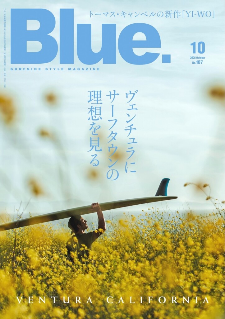ヴェンチュラに サーフタウンの 理想を見る 9/10 発売 Blue. 107 号 新刊案内
