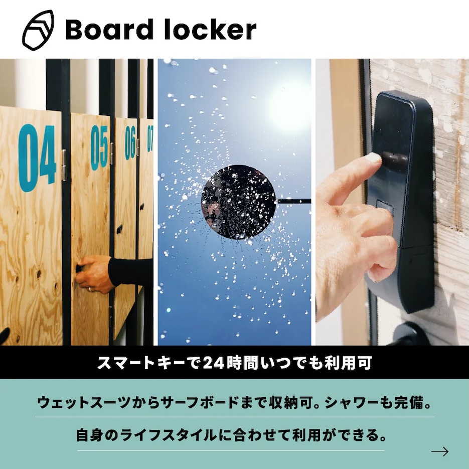 千葉県九十九里のVISSLA 『The Stoke house』ボードロッカーメンバーズ 入会無料キャンペーン 第2期募集スタート