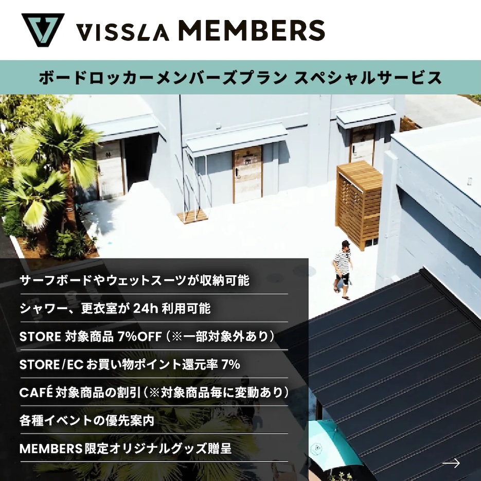 千葉県九十九里のVISSLA 『The Stoke house』ボードロッカーメンバーズ 入会無料キャンペーン 第2期募集スタート