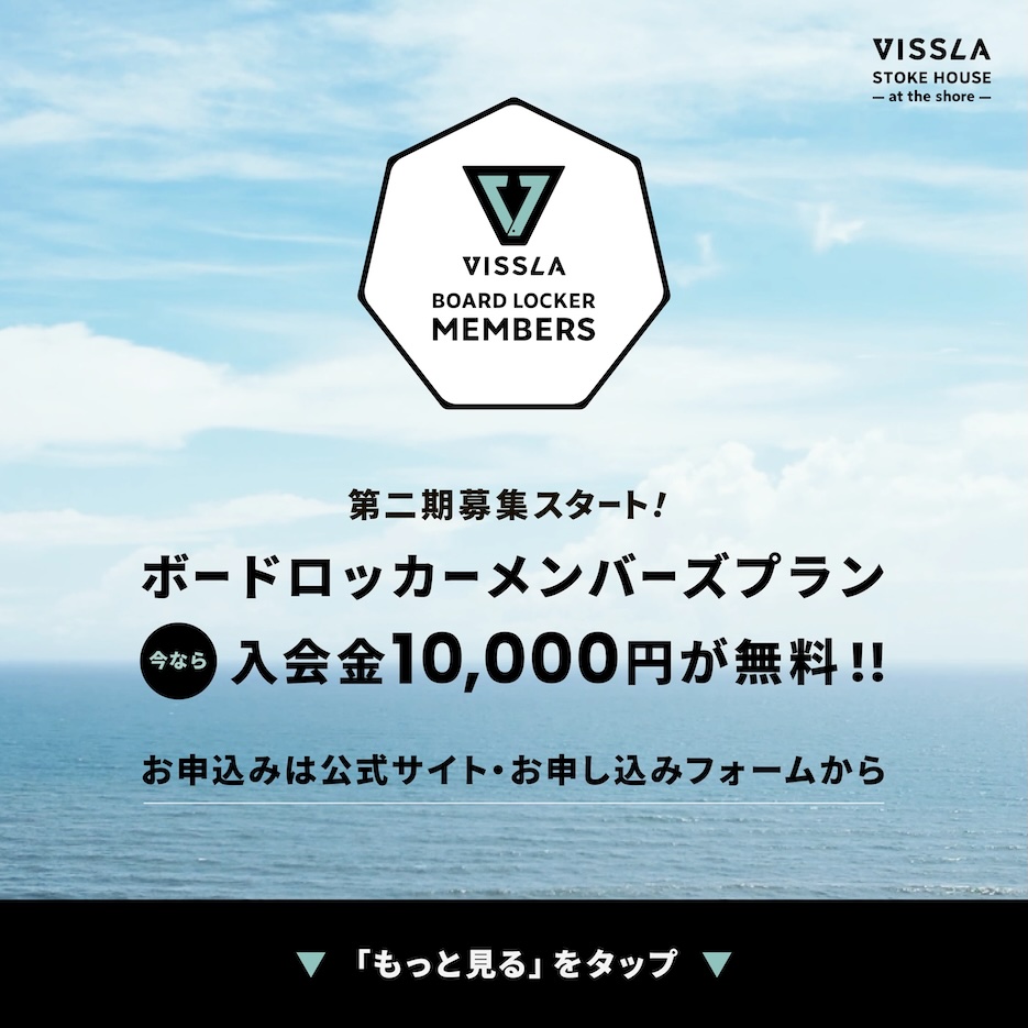 千葉県九十九里のVISSLA 『The Stoke house』ボードロッカーメンバーズ 入会無料キャンペーン 第2期募集スタート