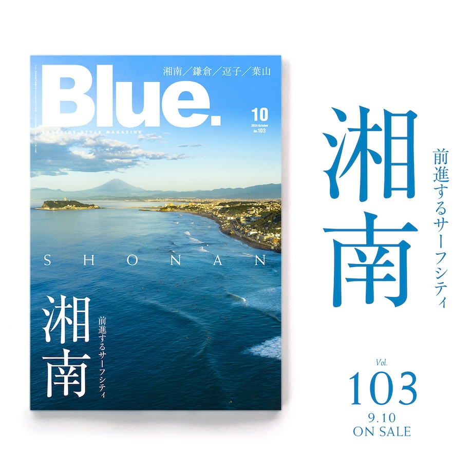 前進するサーフシティ 湘南 2024 年９月 10 日発売 Blue. 103 号 新刊案内 ■