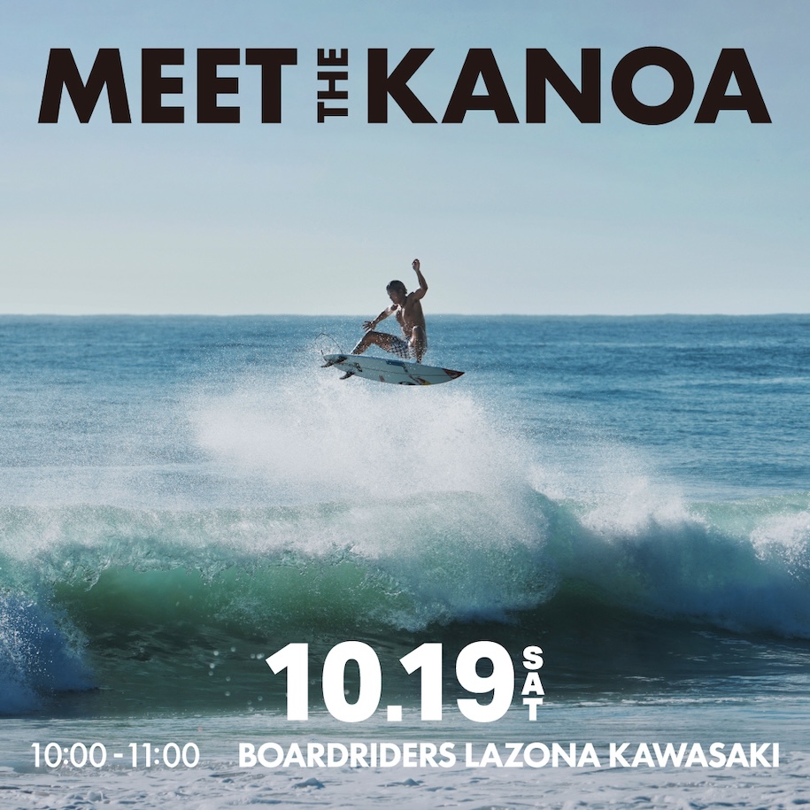 明日10/19 五十嵐カノア BOARDRIDERSラゾーナ川崎店でMEET EVENT開催！