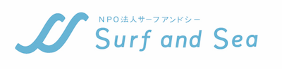 世界チャンピオン大原沙莉・日本チャンピオン須田那月がNPO法人『サーフ アンド シー』設立