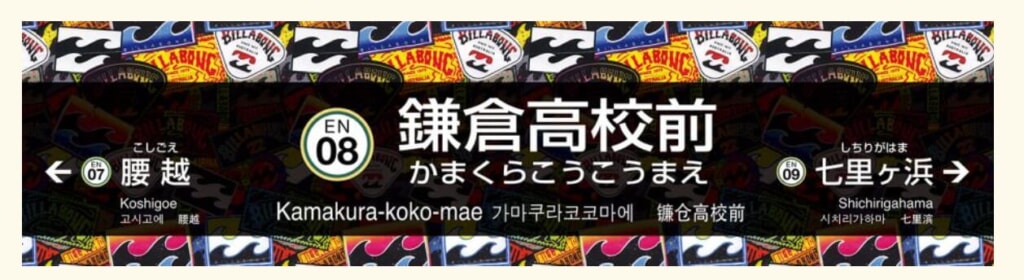 湘南を拠点とする江ノ電とBILLABONGの地域共創プロジェクトが始動！江ノ電×BILLABONGのコラボレーション」始動！ 江ノ電史上初のコラボ制服やオリジナルグッズがもらえるスタンプラリーを実施