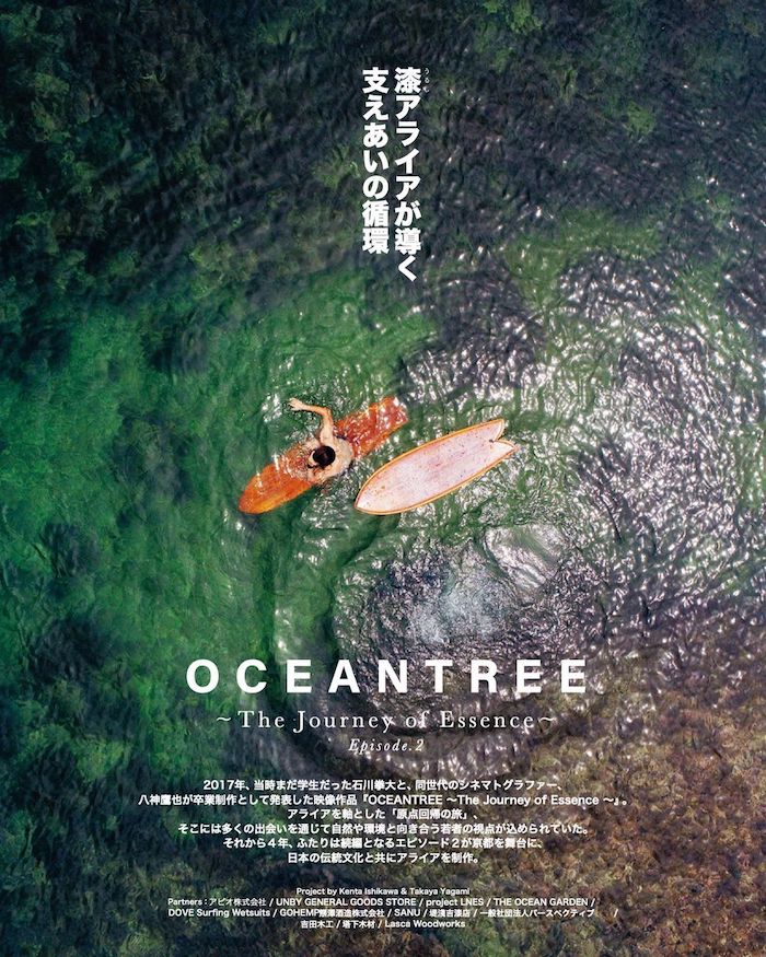 サーフボードの原点「アライア」と共に学生2人が旅に出る物語。石川拳大『OCEANTREE 第2弾』特別上映イベント開催決定