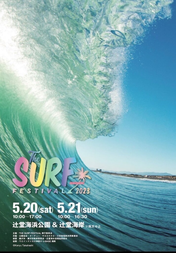 体験型サーフイベント『THE SURF FESTIVAL2023』開催