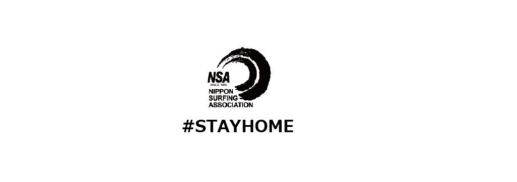 【全てのサーファーの皆さんへ】日本サーフィン連盟(NSA)からの外出自粛要請 #Stay At Home