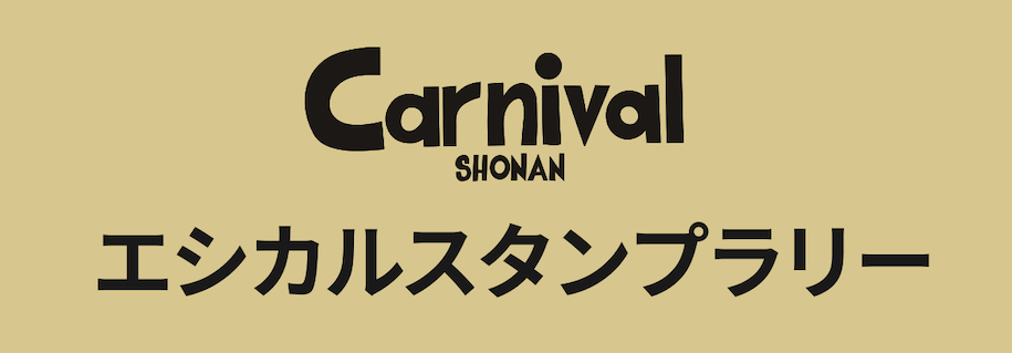 カーニバル湘南 2024 開催