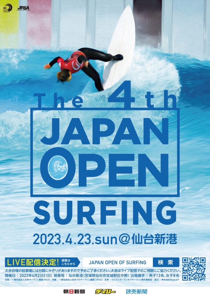 「第4回ジャパンオープンオブサーフィン」