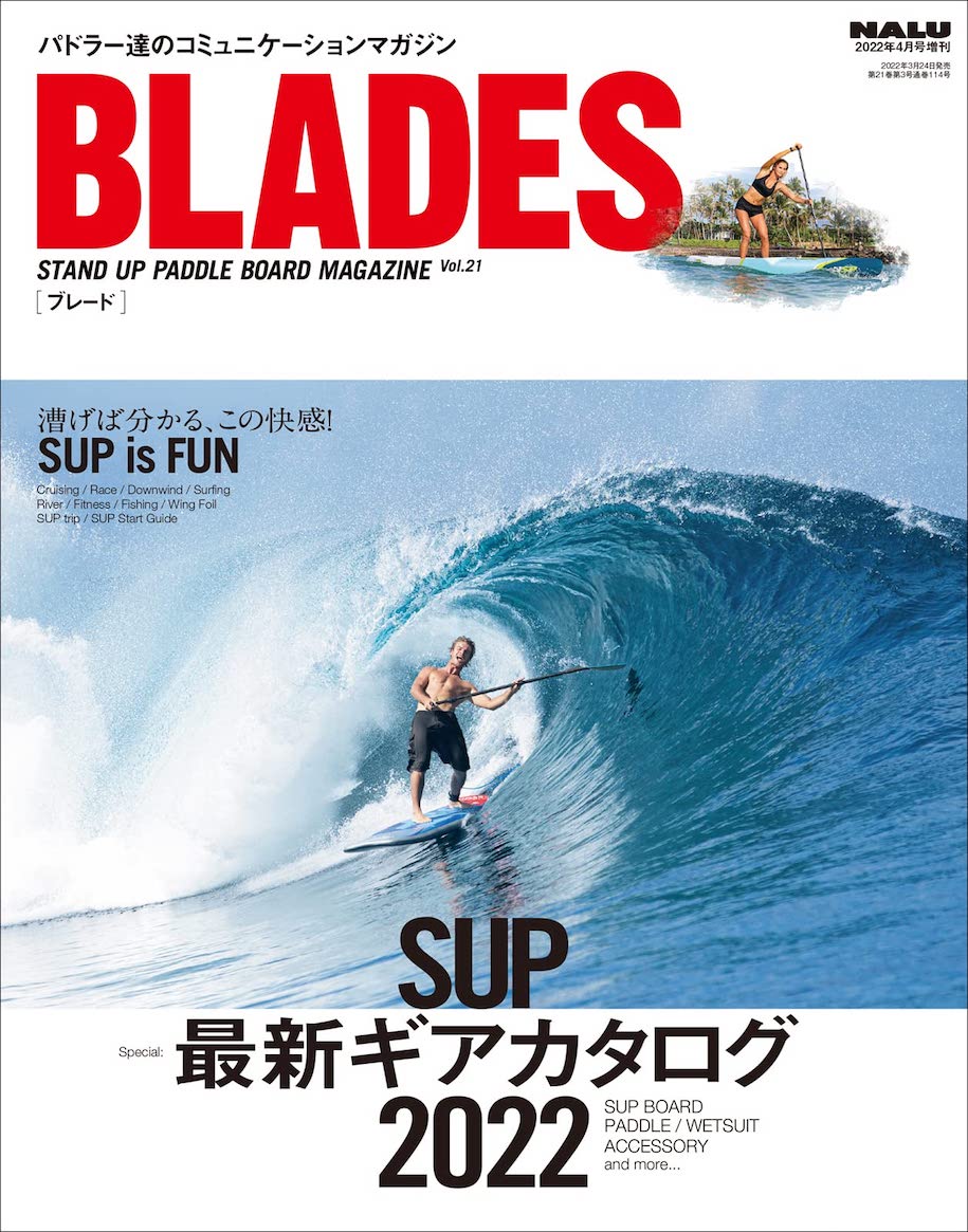 NALU 2022年4月号増刊 SUPマガジンBLADES Vol.21 – 田中律子のHeart