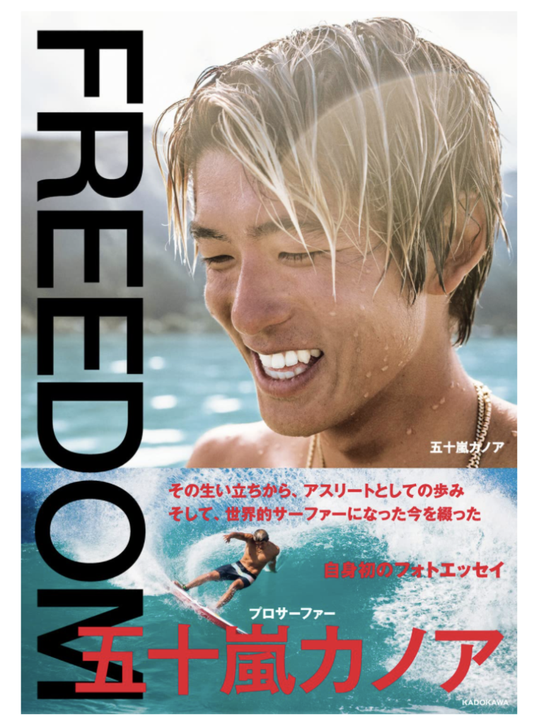 サーフィンで世界に挑む『FREEDOM プロサーファー 五十嵐カノア』新発売