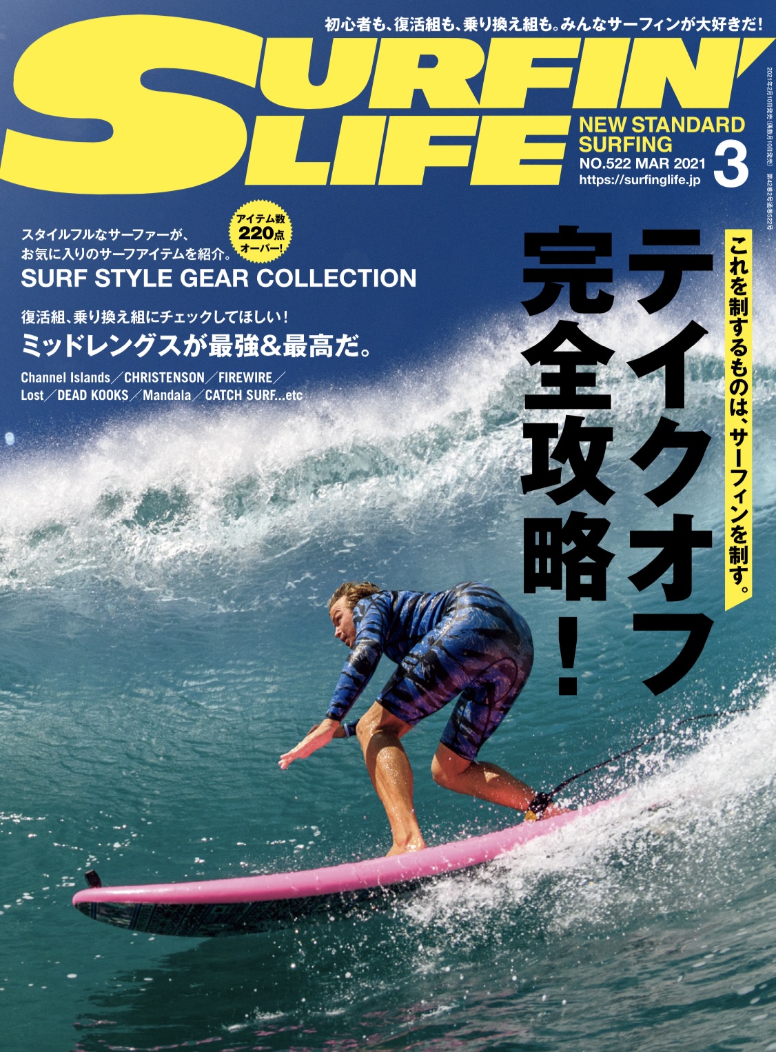 サーフィンのキホンのキ「テイクオフ」を徹底解説！SURFIN'LIFE 3月号 特集内容 表紙：ジェイミー・オブライエン