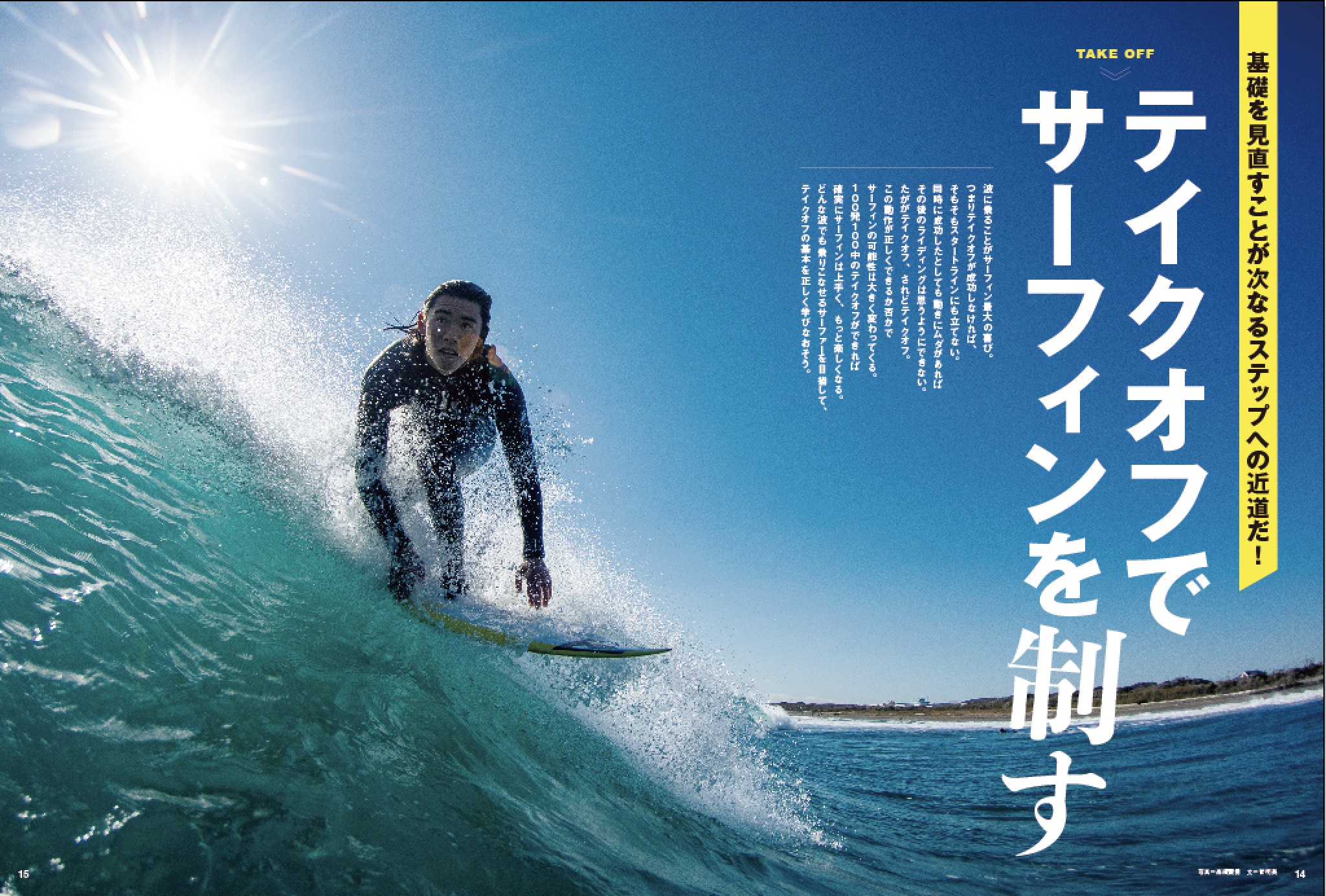 サーフィンのキホンのキ「テイクオフ」を徹底解説！SURFIN'LIFE 3月号 特集内容 表紙：ジェイミー・オブライエン