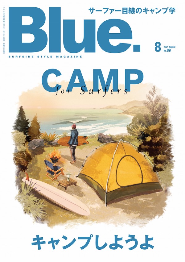 『CAMP for Surfers キャンプしようよ』Blue. 8月号新刊案内
