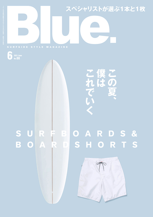 『SURFBOARDS & BOARDSHORTS この夏、僕はこれでいく』Blue. 6月号新刊案内