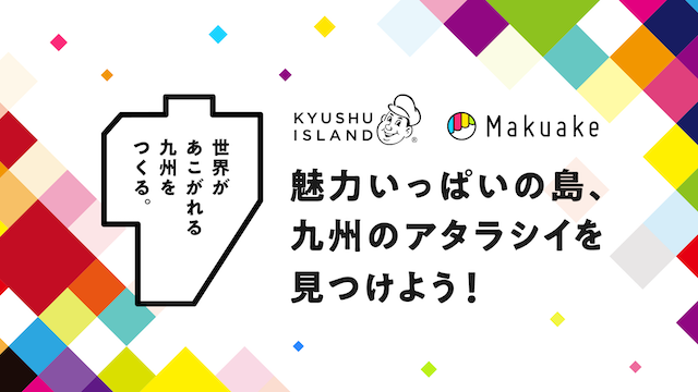 ■九州アイランド（KYUSHU ISLAND）及びMakuakeについて 