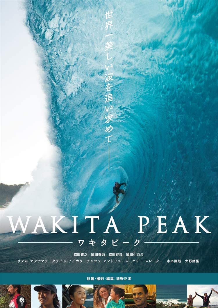 パイプラインで名を馳せる日本人サーファーのドキュメンタリー映画「WAKITA PEAK～ワキタピーク〜」がWEB配信スタート