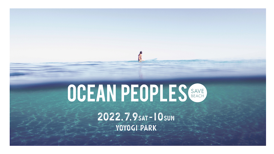 海を愛する人の為のオーシャンフェスティバル『OCEAN PEOPLES』7/9(土)10(日) 代々木公園イベント広場で開催