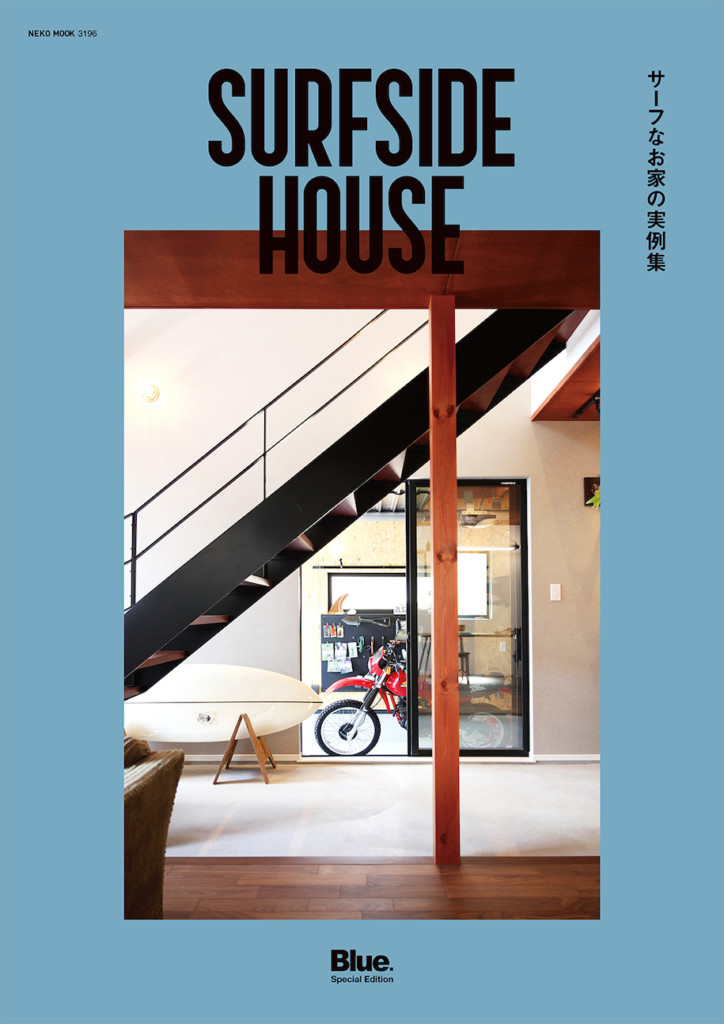『SURFSIDE HOUSE』サーフなお家の実例集！サーフサイド・スタイルマガジン『Blue.』スペシャル・エディション