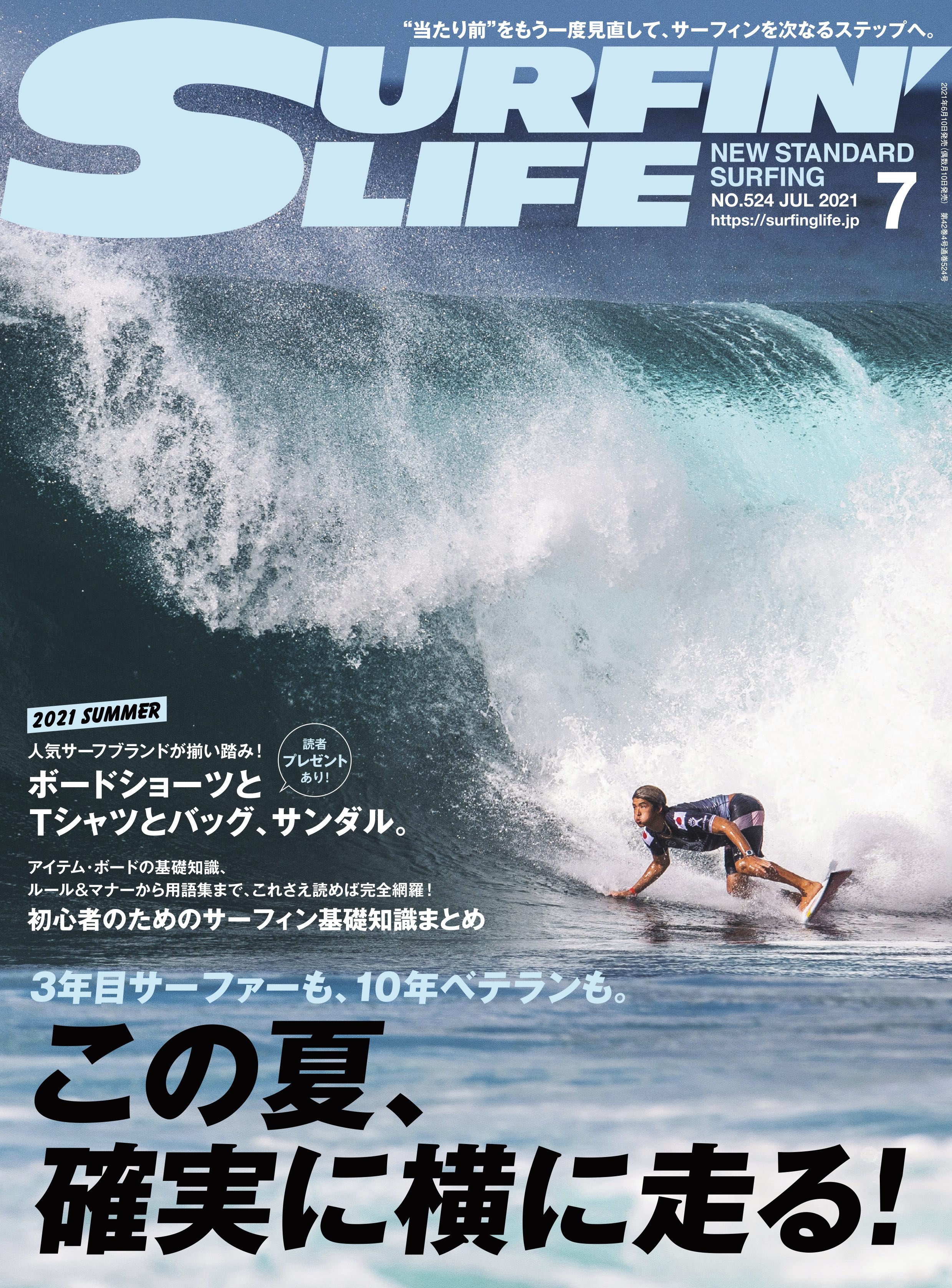 中浦”JET”章プロが解説「この夏、確実に横に走る！」サーフィンライフ7