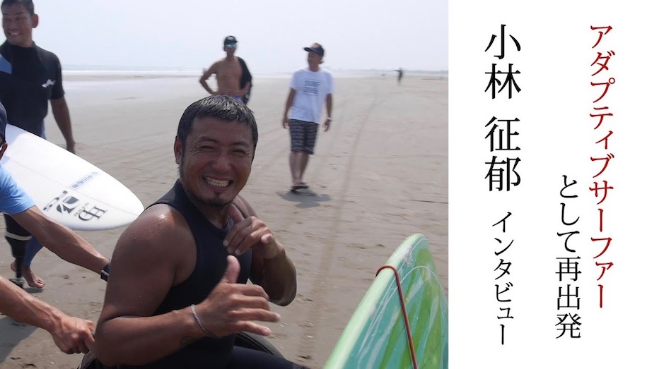 事故によりアダプティブサーファーとして再出発した日本代表 小林征郁インタビュー 