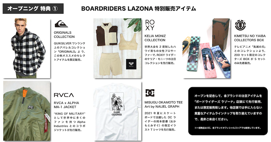 Boardriders Concept Store 国内1号店『ボードライダーズ ラゾーナ』が神奈川県ラゾーナ川崎にオープン