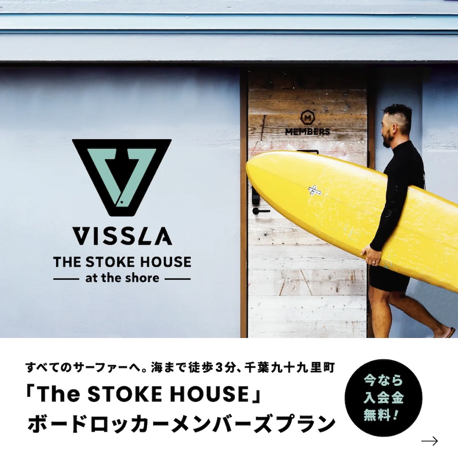 千葉県九十九里のVISSLA 『The Stoke house』が 入会金無料キャンペーンを実施中！