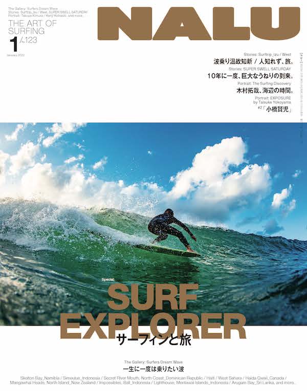サーフィンと旅』『木村拓哉、海辺の時間。』他、NALU 2022年1月号