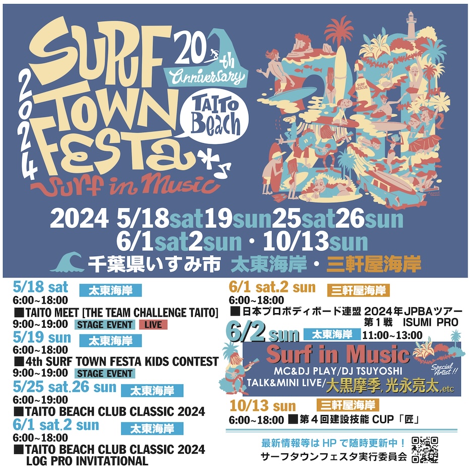 第20回記念 SURF TOWN FESTA 2024